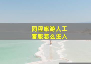 同程旅游人工客服怎么进入