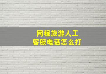 同程旅游人工客服电话怎么打