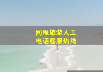 同程旅游人工电话客服热线