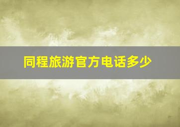 同程旅游官方电话多少