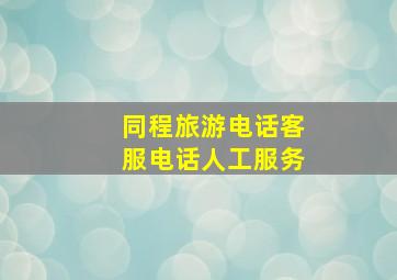 同程旅游电话客服电话人工服务