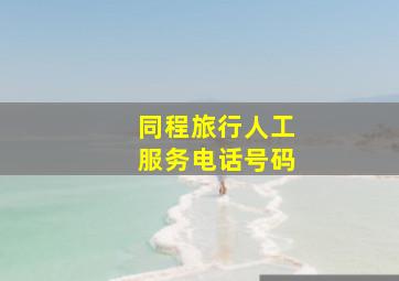 同程旅行人工服务电话号码