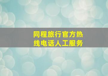 同程旅行官方热线电话人工服务