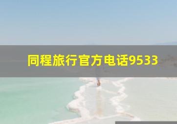 同程旅行官方电话9533