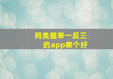 同类题举一反三的app哪个好