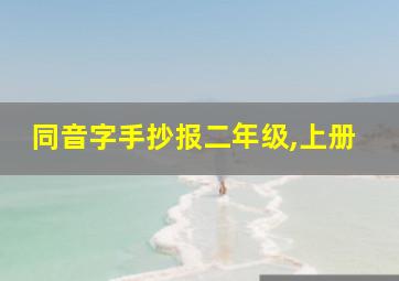 同音字手抄报二年级,上册