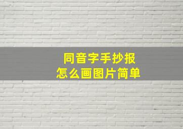 同音字手抄报怎么画图片简单