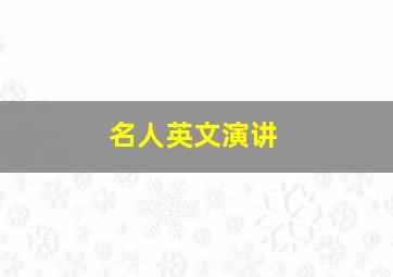 名人英文演讲