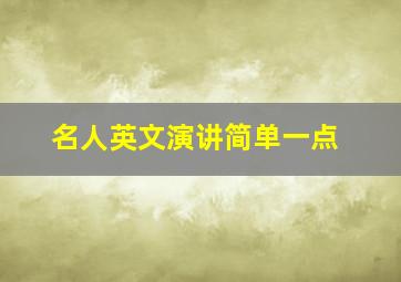 名人英文演讲简单一点