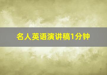 名人英语演讲稿1分钟