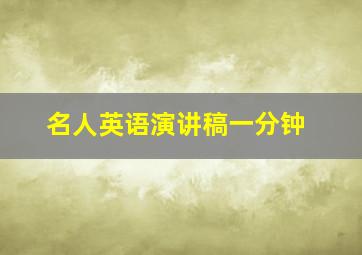 名人英语演讲稿一分钟