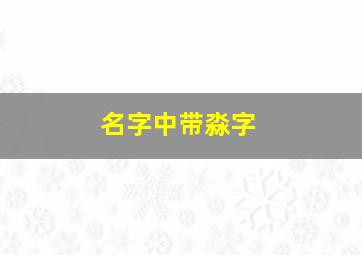 名字中带淼字