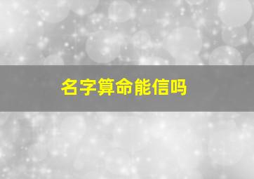 名字算命能信吗