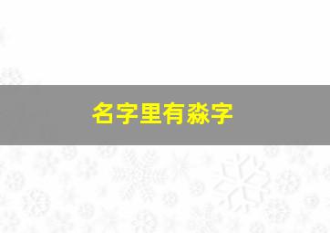 名字里有淼字