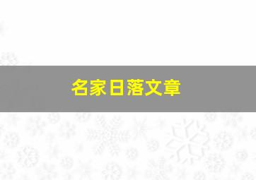 名家日落文章