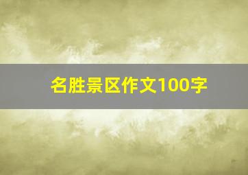 名胜景区作文100字