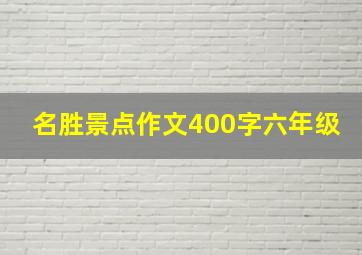 名胜景点作文400字六年级