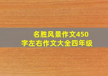 名胜风景作文450字左右作文大全四年级