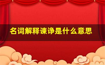 名词解释谏诤是什么意思