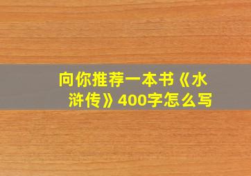 向你推荐一本书《水浒传》400字怎么写