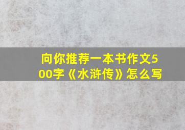 向你推荐一本书作文500字《水浒传》怎么写