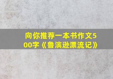 向你推荐一本书作文500字《鲁滨逊漂流记》