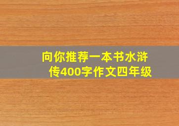 向你推荐一本书水浒传400字作文四年级