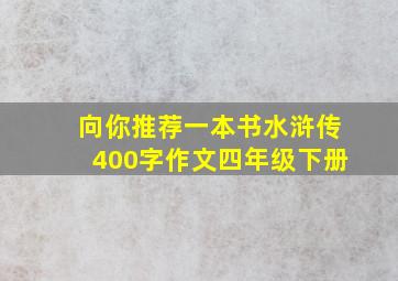 向你推荐一本书水浒传400字作文四年级下册