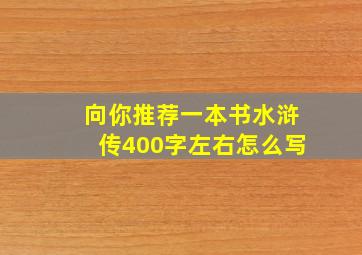 向你推荐一本书水浒传400字左右怎么写