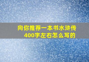 向你推荐一本书水浒传400字左右怎么写的