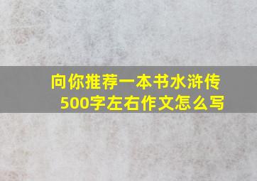 向你推荐一本书水浒传500字左右作文怎么写