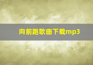 向前跑歌曲下载mp3