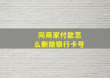 向商家付款怎么删除银行卡号