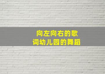 向左向右的歌词幼儿园的舞蹈