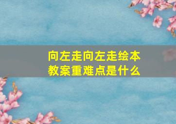 向左走向左走绘本教案重难点是什么