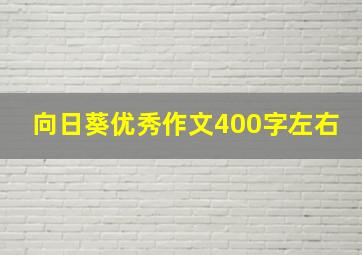 向日葵优秀作文400字左右