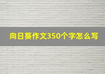 向日葵作文350个字怎么写