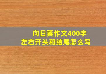 向日葵作文400字左右开头和结尾怎么写