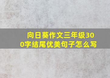 向日葵作文三年级300字结尾优美句子怎么写