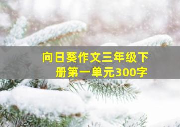 向日葵作文三年级下册第一单元300字