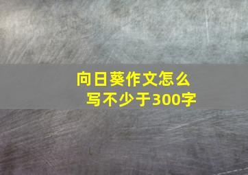 向日葵作文怎么写不少于300字