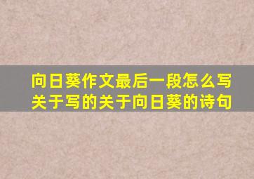 向日葵作文最后一段怎么写关于写的关于向日葵的诗句