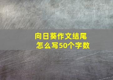 向日葵作文结尾怎么写50个字数