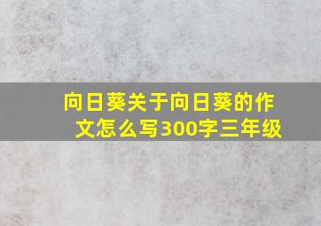 向日葵关于向日葵的作文怎么写300字三年级