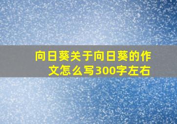 向日葵关于向日葵的作文怎么写300字左右