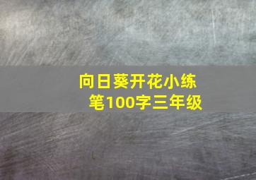 向日葵开花小练笔100字三年级