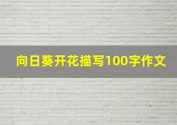 向日葵开花描写100字作文