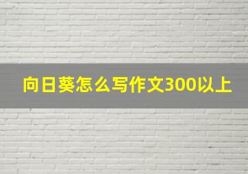 向日葵怎么写作文300以上