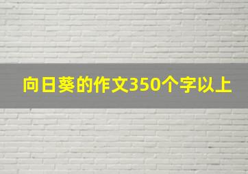 向日葵的作文350个字以上