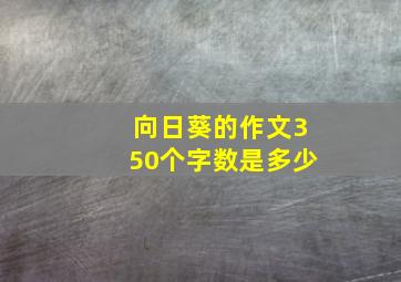 向日葵的作文350个字数是多少